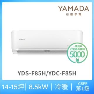 【YAMADA 山田家電】14-15坪 R32 一級變頻冷暖分離式空調(YDS/YDC-F85H)