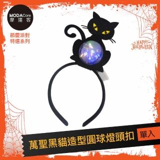 【摩達客】★萬聖派對頭飾★萬聖黑貓造型圓球燈頭扣