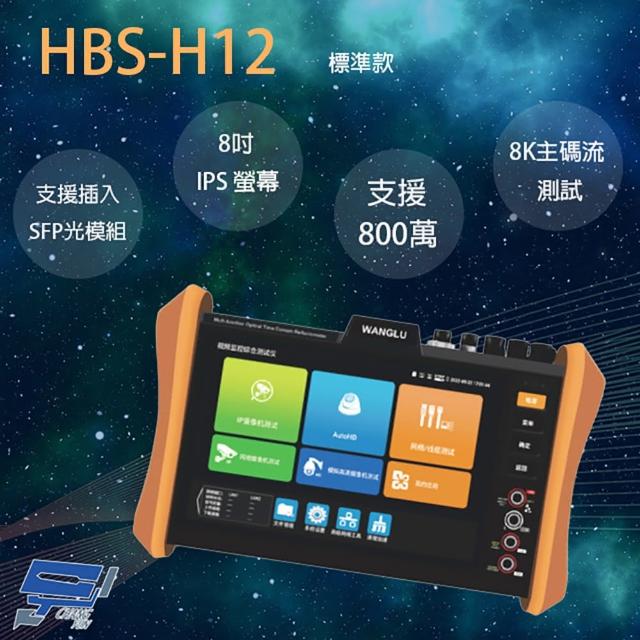 【CHANG YUN 昌運】HBS-H12 8吋 網路綜合型測試工程寶 支援插入SFP光模組 監視器測試 工程測試