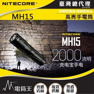 【NITECORE】電筒王 MH15(2000流明 250米 高亮手電筒 USB-C雙向介面 可行充)