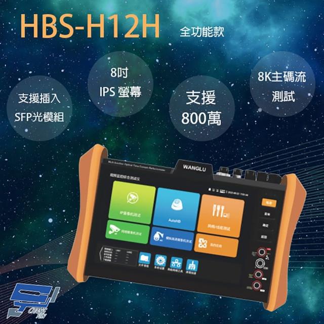 【CHANG YUN 昌運】HBS-H12H 8吋 網路綜合型測試工程寶 支援插入SFP光模組 全功能款 監視器測試 工程測試