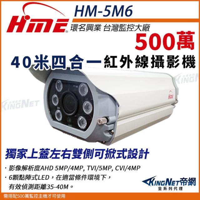【KINGNET】環名HME 5M 500萬 AHD 40米 四合一 戶外防水照 紅外線攝影機(HM-5M6)