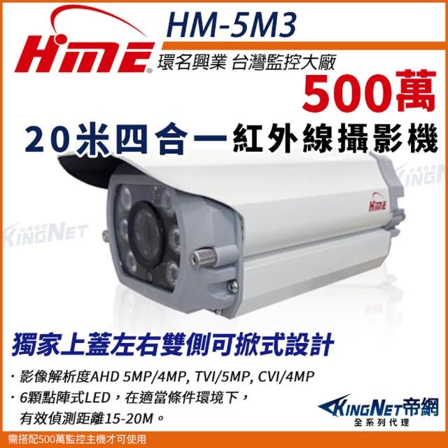 【KINGNET】環名HME 5M 500萬 AHD 20米 四合一 戶外防水罩 紅外線攝影機(HM-5M3)