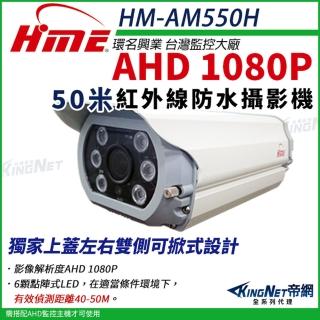 【KINGNET】環名HME 1080P 200萬 AHD 50米 戶外槍型 可調焦彩色攝影機 防護罩 監視器(5-50mm / HM-AM550H)