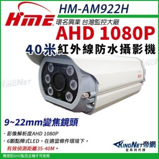 【KINGNET】環名HME 1080P 200萬 AHD 50米 戶外槍型 可調焦彩色攝影機 防護罩 監視器(9-22mm / HM-AM922H)