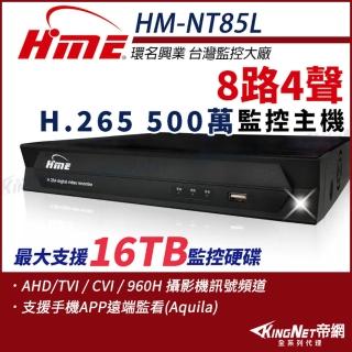 【KINGNET】環名HME 8路主機 H.265 500萬 聲音4入1出 4合一 數位錄影主機(HM-NT85L)