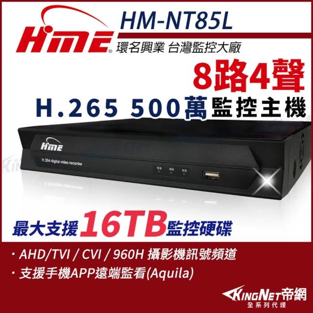 【KINGNET】環名HME 8路主機 H.265 500萬 聲音4入1出 4合一 數位錄影主機(HM-NT85L)
