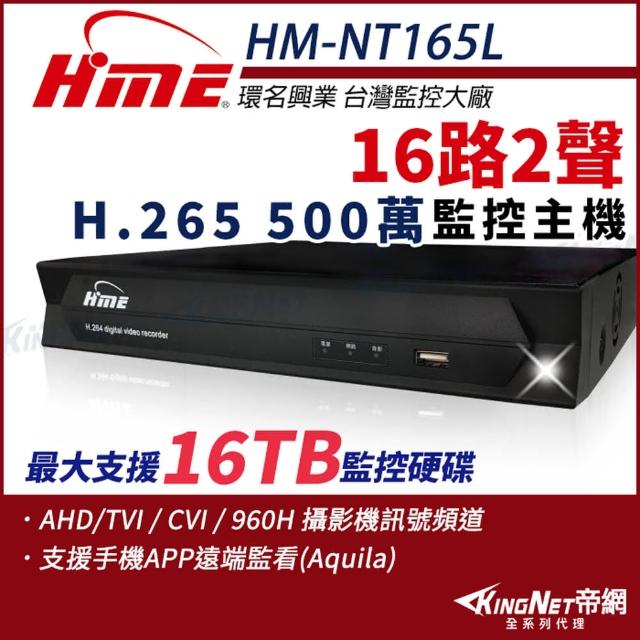 【KINGNET】環名HME 16路主機 H.265 500萬 聲音2入1出 4合一 數位錄影主機(HM-NT165L)