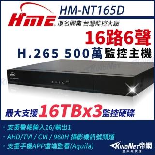 【KINGNET】環名HME 16路主機 H.265 500萬 三硬碟 四合一 數位錄影主機(HM-NT165D)