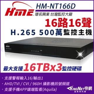 【KINGNET】環名HME 16路主機 H.265 500萬 三硬碟 四合一 數位錄影主機(HM-NT166D)