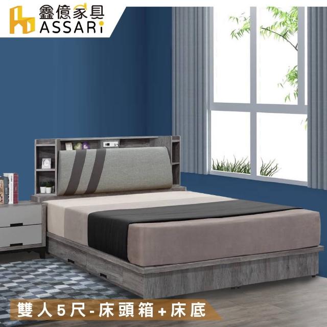 【ASSARI】尊品收納房間組_床頭箱+床底(雙人5尺)