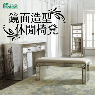 【IHouse】鏡面造型休閒椅凳