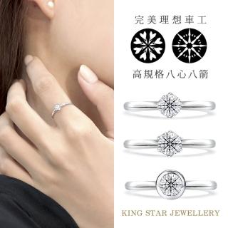 【King Star】Ideal Cut系列 18K輕奢鑽戒-3款任選(D VVS / 30分視覺效果)