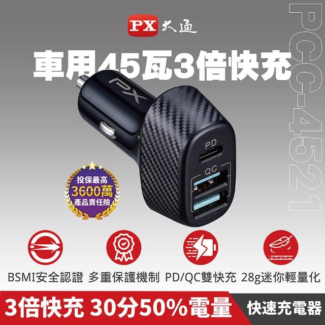 【PX 大通-】PCC-4521車充頭45W USB-C Type-C PD3.0/USB-A QC3.0閃充快充iPhone蘋果安卓雙用車用充電器