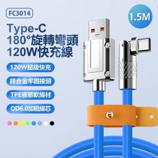 【IS】FC3014 鋅合金接頭 USB to Type-C 180°旋轉彎頭120W快充傳輸線 1.5M(帶收納綁帶/帶指示燈/車內可用)