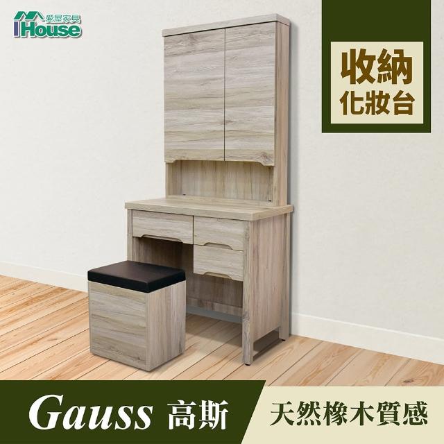 【IHouse】高斯 天然橡木收納化妝台 不含椅