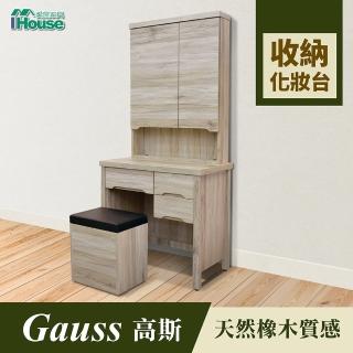 【IHouse】高斯 天然橡木收納化妝台 含收納椅
