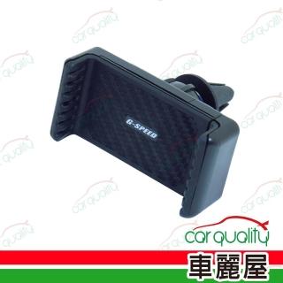 【G-SPEED】手機架 冷氣孔 夾式 碳纖紋 PR-69(車麗屋)