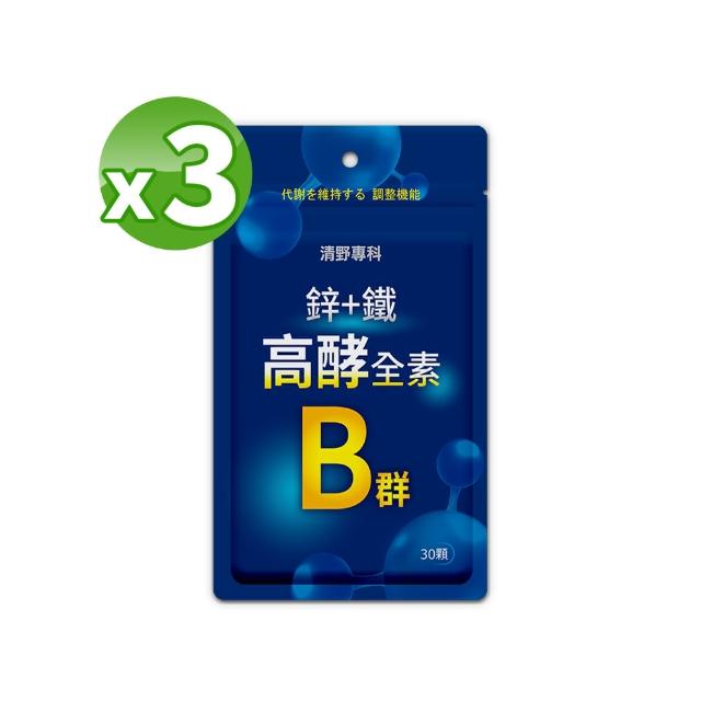 【清野專科】鋅+鐵高酵全素B群膠囊  3入組(30顆/袋)