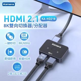 【Kamera 佳美能】HDMI 2.1版 8K 雙向切換器(分配器/轉換器 KA-HD218)