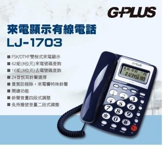 【G-PLUS 拓勤】來電顯示 有線電話LJ-1703(家用電話 市內電話 桌上電話 固定電話 室內電話)