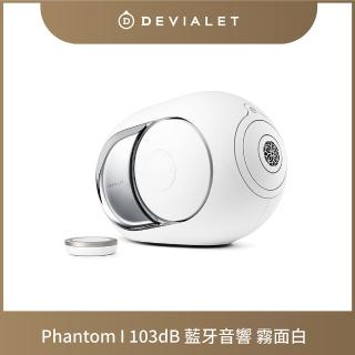 【DEVIALET】PHANTOM I 103DB 無線藍牙音響(霧白色 Light Chrome)