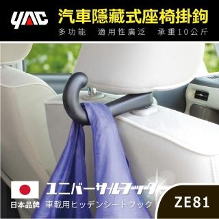 【YAC】通用頭枕掛勾 ZE-81(車用頭枕掛勾｜汽車掛勾｜車內掛勾)