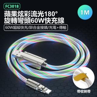 【IS】FC3018 鋅合金接頭 USB to Lightning 炫彩流光180°旋轉彎頭60W快充傳輸線 1M(帶收納綁帶/車內可用)