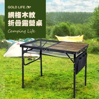 【GOLD LIFE】網格木紋折疊露營桌(加贈置物網)