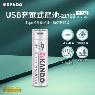 【KANDO】21700 3.7V USB充電式鋰電池(UC-21700)