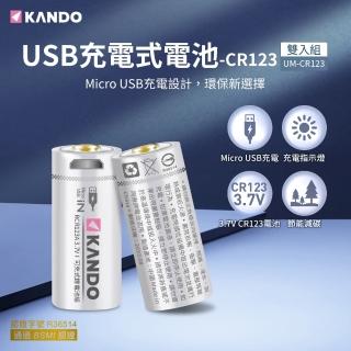 【KANDO】CR123 3.7V USB充電式鋰電池 2入組(UM-CR123)