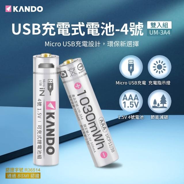 【KANDO】4號 1.5V USB充電式鋰電池 2入組(UM-3A4)