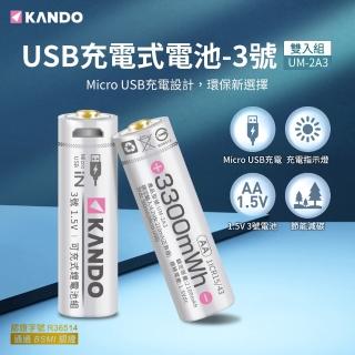 【KANDO】3號 1.5V USB充電式鋰電池 2入組(UM-2A3)