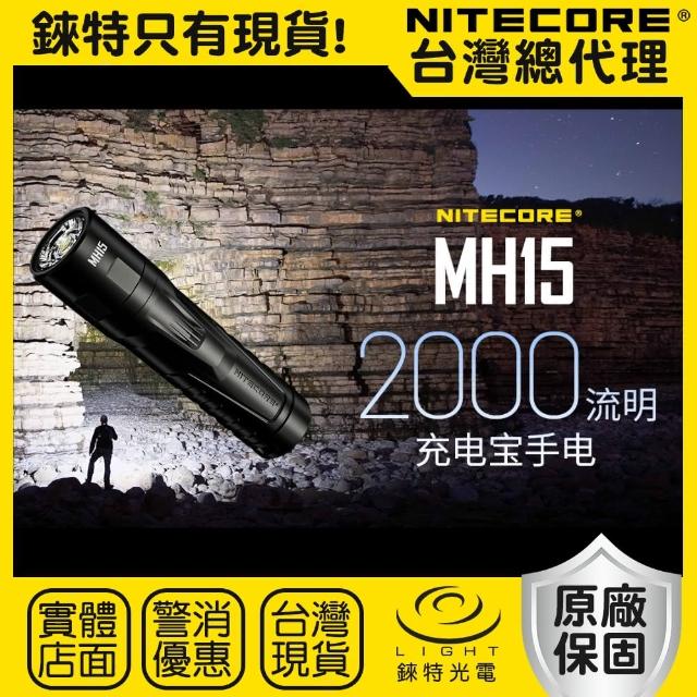 【NITECORE】錸特光電 MH15 2000流明 250米 泛光手電筒(雙向TYPE-C QC快充 信標 應急行充)