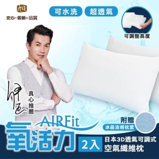 【日本旭川】AIRFIT氧活力3D透氣可調式水洗枕2入組-贈專用涼感枕套(感謝伊正真心推薦 枕頭)