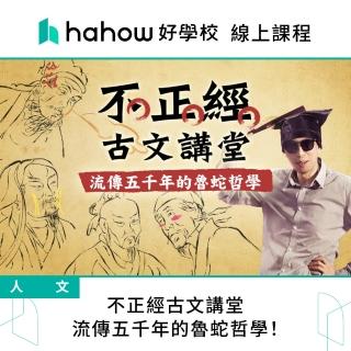 【Hahow 好學校】不正經古文講堂：流傳五千年的魯蛇哲學
