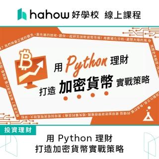 【Hahow 好學校】用 Python 理財：打造加密貨幣實戰策略