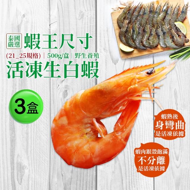 【優鮮配】蝦王巨無霸海水養殖活凍21/25生白蝦3盒(約500g/10±2尾)