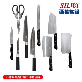 【SILWA 西華】不鏽鋼刀具任選三件超值組