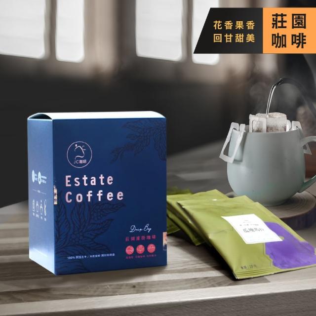 【JC咖啡】世界莊園濾掛咖啡任選 (10gx10包/盒) 10個莊園可選(充氮香氣封存)