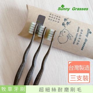 【SunnyGrasses】綠禾-超細絲牧草牙刷三支裝