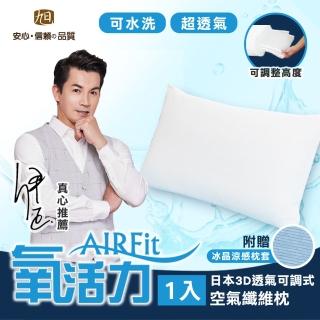 【日本旭川】AIRFIT氧活力3D透氣可調式水洗枕-贈專用涼感枕套(感謝伊正真心推薦 枕頭)