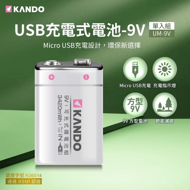 【KANDO】鋰電池 9V(USB充電式鋰電池/UM-9V 方型)