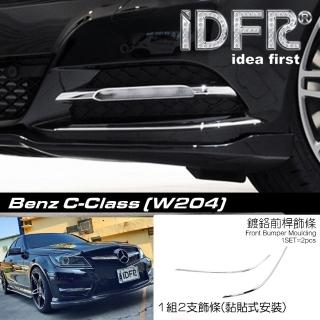 【IDFR】Benz 賓士 C-class W204 2011~2014 鍍鉻銀 前保險桿飾條 前桿飾條(W204 前桿飾條 鍍鉻 改裝)