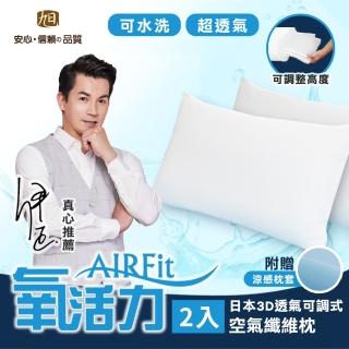 【日本旭川】AIRFIT氧活力3D透氣可調式水洗枕2入組-贈素色量感枕套(感謝伊正真心推薦 枕頭)