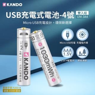 【KANDO】鋰電池 4號 2入組(USB充電式鋰電池/1.5V/UM-3A4)