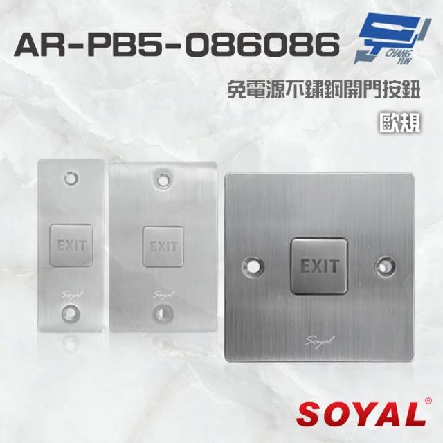 【SOYAL】AR-PB5-086086 歐規 免電源不鏽鋼開門按鈕 不銹鋼按鈕 昌運監視器