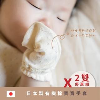 【MARURU】新生兒寶寶手套 有機棉洞洞款 二件組/通過日本有機棉協會認證(新生兒寶寶嬰童baby防止臉部抓傷)