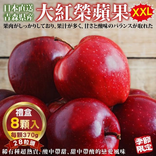 【WANG 蔬果】日本青森大紅榮蘋果28粒頭8x1盒(370g/顆_禮盒組)