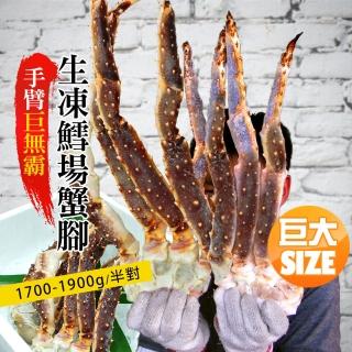 【優鮮配】手臂巨無霸頂級鄂霍次克海生鱈場蟹腳(1700-1900g/半對)